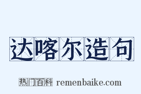 达喀尔造句是什么意思的图片